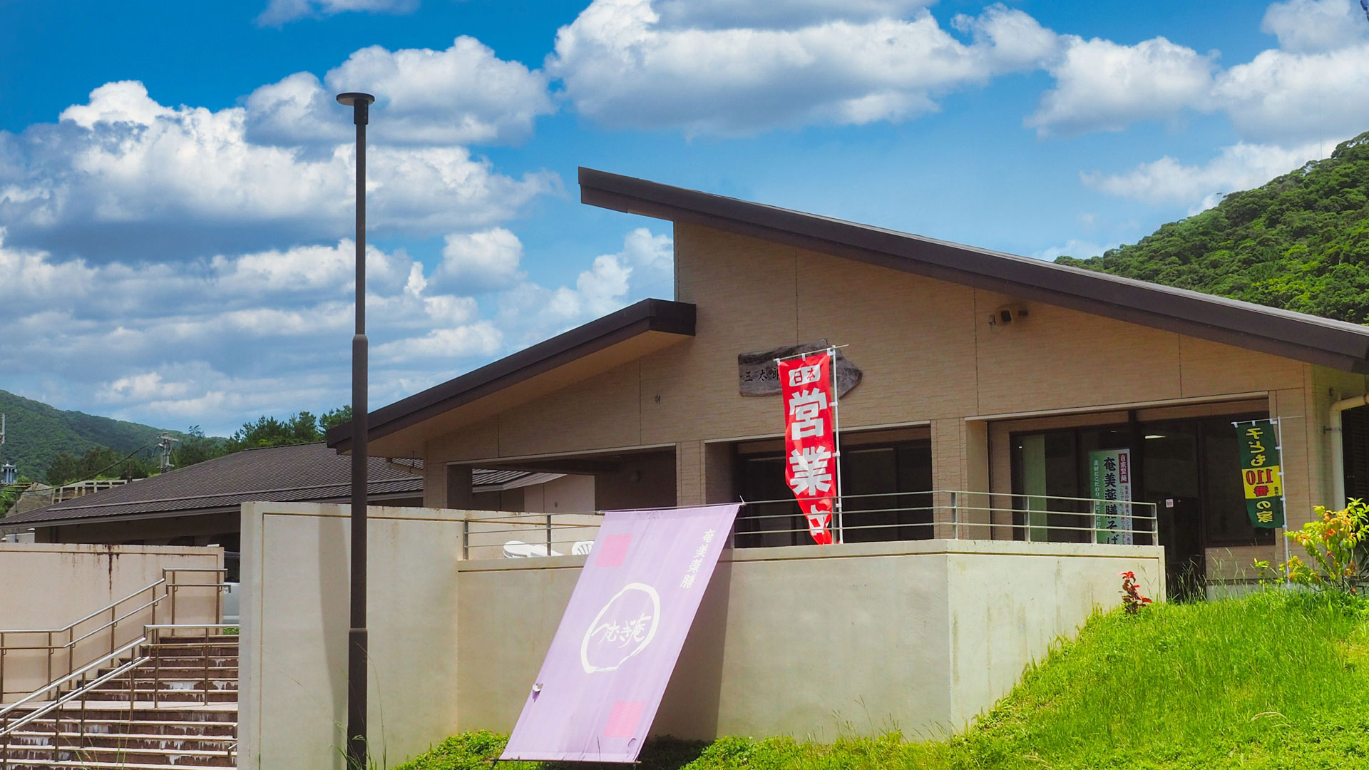 三太郎の里　国道沿い