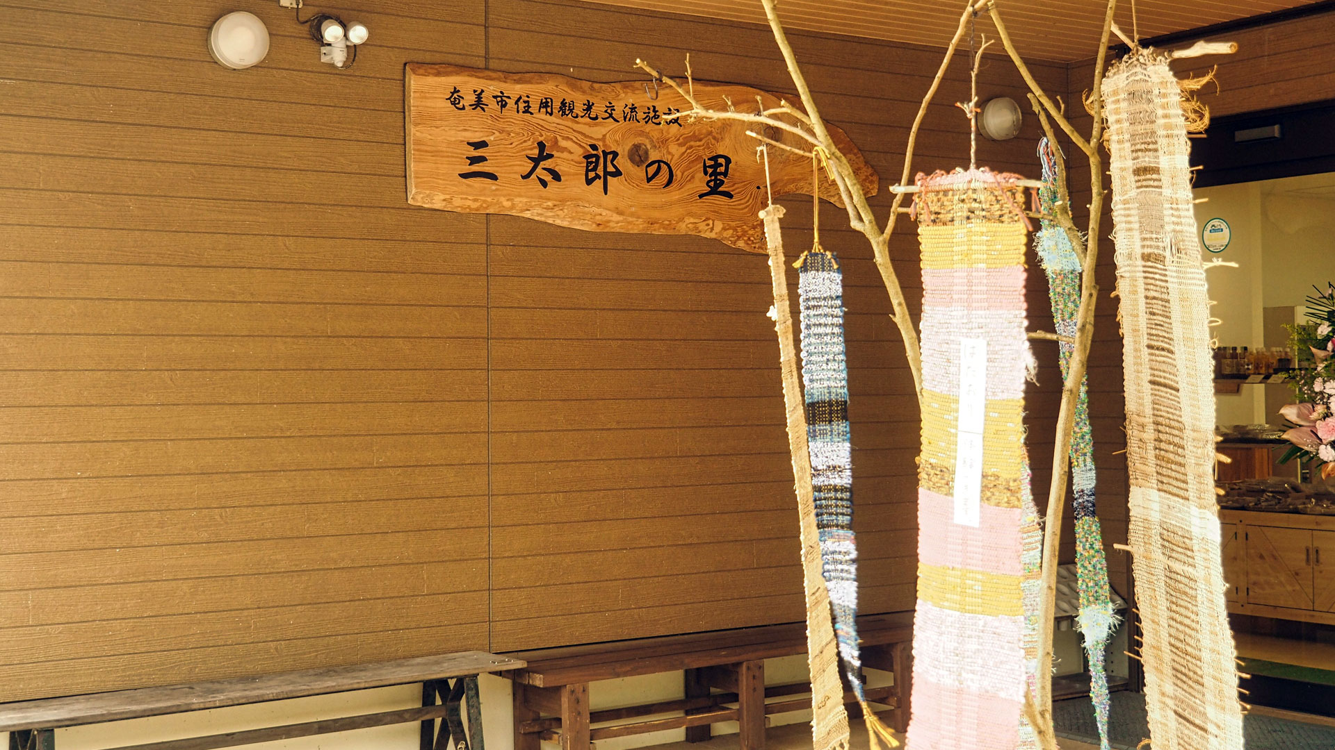 三太郎の里　玄関