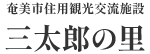 奄美市住用観光交流施設　三太郎の里