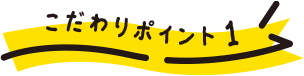 こだわりポイント