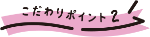 こだわりポイント