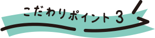 こだわりポイント