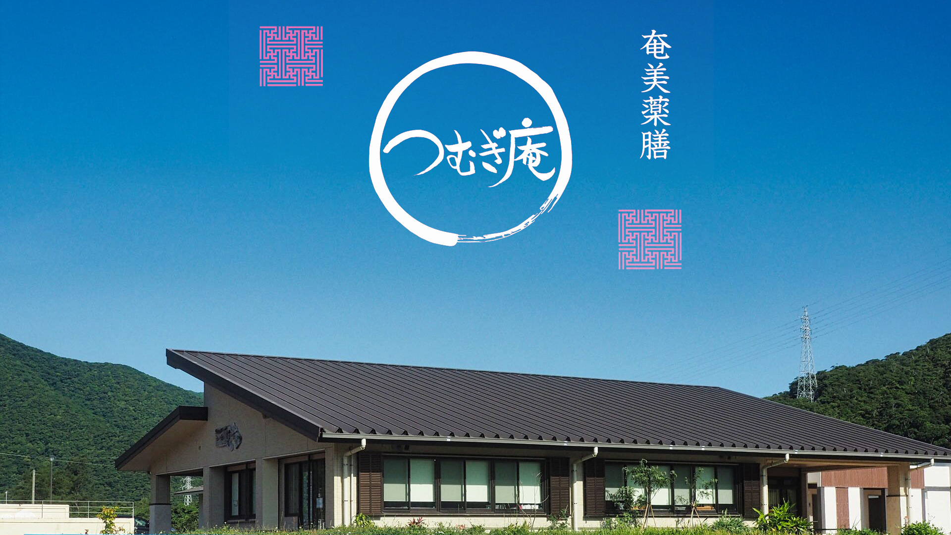 外観つむぎ庵ロゴ入り